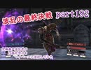 究極鼻声実況者がFE風花雪月をマイペースに実況してみた　part192