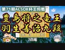 羽生善治九段vs豊島将之竜王　第71期ALSOK杯王将戦挑戦者決定リーグ【#将棋】