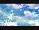 【オリジナル】藍色の心臓 / AiLa feat.初音ミク