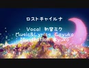 【ロストチャイルナ】 cayuka feat.初音ミク【オリジナル曲#4】