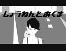 『しょうねんとあくま』第一章 vo.鏡音リン