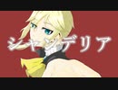 シャンデリア / センリ feat.鏡音レン