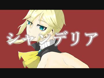 シャンデリア / センリ feat.鏡音レン