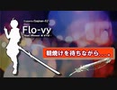 朝焼けを待ちながら...。 / Flo-vy feat. flower_v4 & VY2_v3