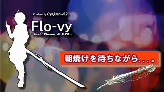 朝焼けを待ちながら...。 / Flo-vy feat. flower_v4 & VY2_v3