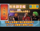 杉本錬堂氏登場！元海上自衛隊⁈潜水艦⁈カリスマ治療家の驚愕の過去～杉本錬堂編①～