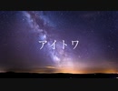 アイトワ/初音ミク