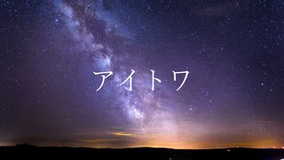 アイトワ/初音ミク