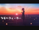 夕暮れウォーカー/可不