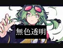 無色透明feat.GUMI  /ヒイラギ