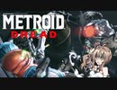 【METOROID DREAD】ささロイドドレッド #2【CeVIOAI実況】