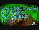 【実況プレイ】魔女と百騎兵 Revival チンピラ魔女とゆかいな仲間たち: 9