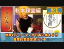 毒舌うつ子の真骨頂‼れんれんはシャーマン⁈カリスマ治療家の物凄い経歴～杉本錬堂編③～