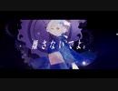 離さないでよ。/ 虚箱 feat.初音ミク