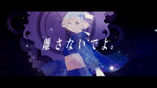 離さないでよ。/ 虚箱 feat.初音ミク