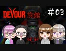 【4人ホラーゲーム実況】 ちょっと鬼怒川の旅館に行ってくる 【DEVOUR】#03
