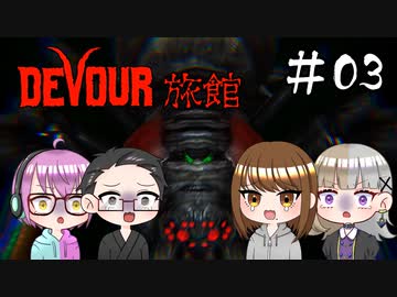 【4人ホラーゲーム実況】 ちょっと鬼怒川の旅館に行ってくる 【DEVOUR】#03