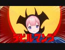 【MAD素材】デビルマンゴのうた(デビルマンのうた詠唱とニコカラを合わせてみた)【周央サンゴ/にじさんじ】