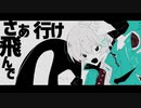 ライド・エア・ライド／初音ミク