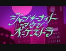 ジャンキーナイトタウンオーケストラ/歌ってみた(cover：ゆうは)(ボカコレ2021秋)