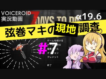 【7 Days to Die】弦巻マキの現地調査#7【α19.6】【VOICEROID実況】