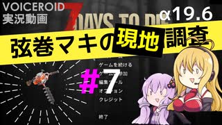 【7 Days to Die】弦巻マキの現地調査#7【α19.6】【VOICEROID実況】