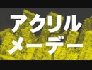 【Short ver.】アクリルメーデー feat.鏡音リン・レン(オリジナル曲)/ぱいなぽる