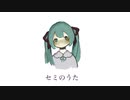 初音ミク/セミのうた
