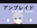【鏡音リン】アンプレイド
