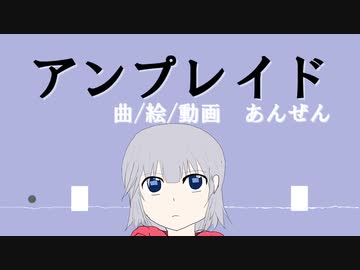 【鏡音リン】アンプレイド