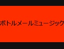 【重音テト】ボトルメールミュージック【UTAUオリジナル曲】