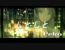 【初音ミク】しとしと【オリジナル】