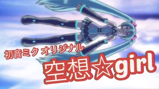 【オリジナル】空想☆girl【初音ミク】