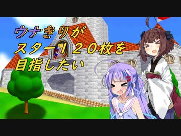【スーパーマリオ64】ウナきりがスター120枚を目指したい　part4【VOICEROID実況】【ウナきり実況】