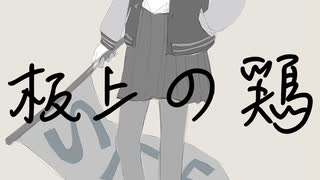 板上の鶏 / 第3楽章が揺さぶる feat. 初音ミク