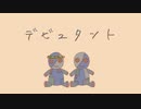 デビュタント feat.初音ミク / 1.0ver