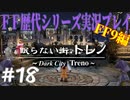 ファイナルファンタジー歴代シリーズを実況プレイ‐FF9編‐【18】