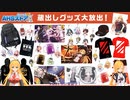 マキマキラジオ【第４回】AHS蔵出しセール
