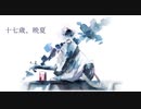 十七歳、晩夏 / 有部遼 feat. 可不