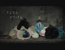 【 さよならメリーさん 】オリジナル曲 IA