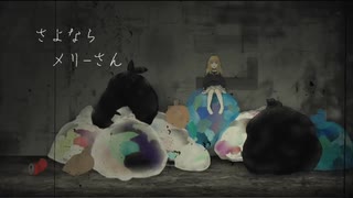 【 さよならメリーさん 】オリジナル曲 IA