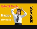 【サセ】ダダダダ天使 踊ってみた 【2021ものくま誕】
