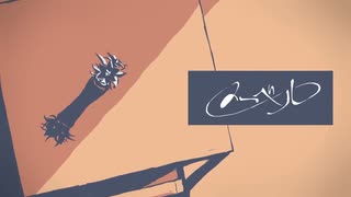 【合唱】メーベル【8人】