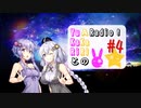 【ボイロラジオ】YuKaRiとAKaRiのYuARadio!　#4