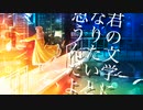 【ボカコレルーキー】君の文学になりたいと思うんだよ【参加曲】