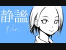 かなしみよぼくたちを（静謐Ver. ) feat,初音ミク