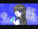 【初音ミク】夏のせいにしよう / h4n