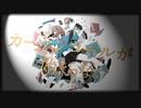 カーテンコールが始まらない/可不
