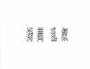 拷問乱奴