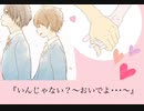 いんじゃない？〜おいでよ･･･〜/feat.GUMI